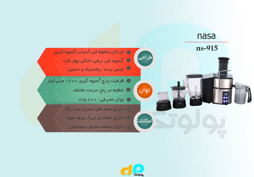 آبمیوه گیری ناسا ns-915